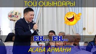 Ең... Ең... / Тамада Армани / Той ойындары