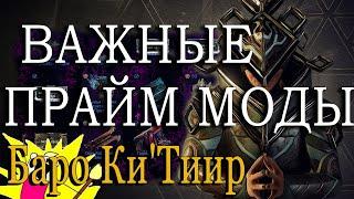 ВАЖНЫЕ ПРАЙМ МОДЫ ТОРГОВЕЦ ИЗ БЕЗДНЫ БАРО Ки`Тиир WARFRAME Земля Реле Strata 03.06.22