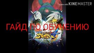 Naruto storm 4 гайд по управлению.