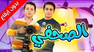 الصحفي (بدون إيقاع) - عصومي ووليد | طيور الجنة