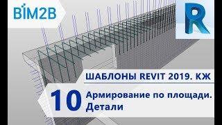 КЖ шаблоны Revit 2019 - 10 - Армирование по площади – Детали