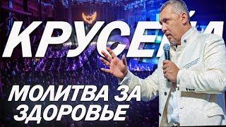 Крусейд с молитвой за здоровье / Апостол Владимир Мунтян