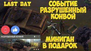 LAST DAY - СОБЫТИЕ РАЗРУШЕННЫЙ КОНВОЙ! МИНИГАН В ПОДАРОК! ОБНОВЛЕНИЕ 1.9.4 - LDOE