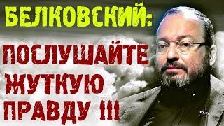 Станислав Белковский : март 2019 указал на самое страшное... Степан Демура согласен...