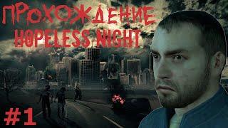 Прохождениe HOPELESS NIGHT #1