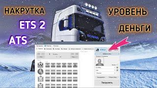 TS Saveeditor Tool | Как накрутить уровень и деньги в ETS2 и ATS? | Читы для ETS 2 и ATS