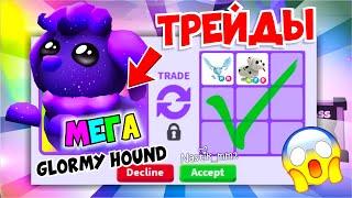 ТОП ТРЕЙДЫ на МЕГА НЕОН ГАЛАКТИЧЕСКУЮ СОБАКУТрейжу/I Traded GLORMY HOUNDS! Adopt Me Roblox!