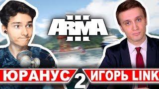 Юранус и Игорь Линк в ARMA LIFE | Смешные нарезки со стрима | Dolphey | 2