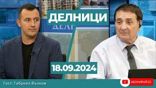 Габриел Вълков, МО в БСП: Искаме да дадем шанс на младите семейства да останат в България