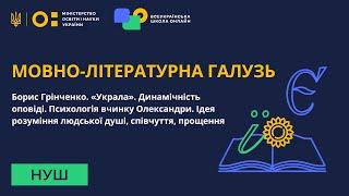 Мовно-літературна галузь. Борис Грінченко «Украла». Динамічність твору. Психологія вчинку Олександри