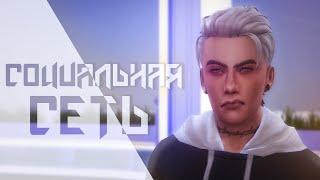 До встречи | Социальная сеть #4 | Let`s play The Sims 4