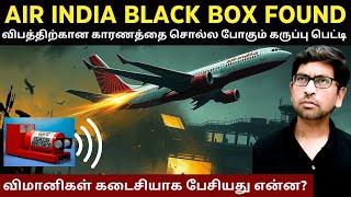 விமானிகள் கடைசியாக பேசியது என்ன? Air India Black Box Tamil | Black Box Explained In Tamil