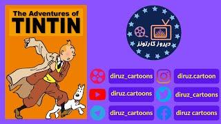 diruz.cartoons  ماجراهای تن تن / فصل اول / قسمت ششم