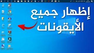 كيفية إظهار أيقونات سطح المكتب في ويندوز 10؟