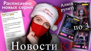 ПОЧТИ ВСЕ МОЛОДЦЫ! | Расписание серий январского обновления | НОВОСТИ Клуба Романтики