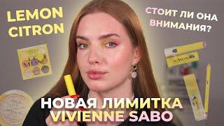 Новая коллекция Vivienne Sabo «Lemon Citron»! И другие интересные новинки! Что стоит внимания?