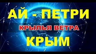 13 КРЫМ ГОРА АЙ-ПЕТРИ.  ДОРОГА - ПОДЪЕМ, ГОРА, СПУСК.