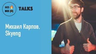 NFNG talks: интервью с Михаилом Карповым, директором по продукту в Skyeng