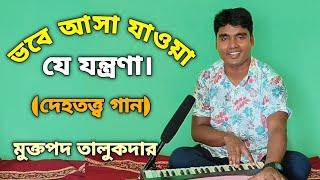 ভবে আসা যাওয়া যে যন্ত্রণা।Vobe Asa Jawa Je Jontrona.দেহতত্ত্ব গান।Muktapad Talukder.