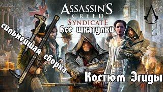 Все музыкальные шкатулки в Assassin’s Creed Syndicate. Открываем костюм Эгиды. Обзор