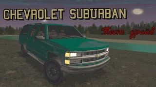 Он может!? Старенький американский "танк". Chevrolet Suburban тест драйв MTA Province #6