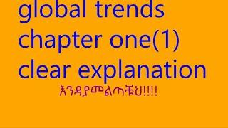 global trends freshman ethiopia chapter one  እንዳያመልጣችሁ clear explanations exam tips,score A+,believe