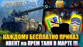 Будет Арта?в вот блиц!ИВЕНТ НА ПРЕМ ТАНК wot blitz! ЗАБЕРИ БЕСПЛАТНО ПРИКАЗ