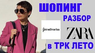 STRADIVARIUS | ZARA | ТРК ЛЕТО | ТРЕНДЫ | ШОПИНГ-РАЗБОР | БУДНИ СТИЛИСТА