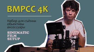 Blackmagic Pocket Cinema Camera 4K. Setup. Набор аксессуаров.