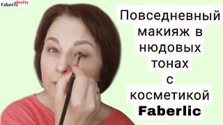 Макияж на каждый день в нежных пастельных тонах с косметикой Faberlic #faberlicreality