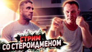 Стрим со Стероидменом 2.0