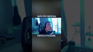 ЗАРК ПРО ЕВЕЛОНА #Shorts #zark #twitch #evelone #spiderman