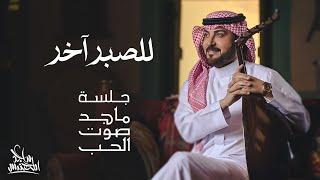 ماجد المهندس - للصبر آخر | جلسة ماجد صوت الحب