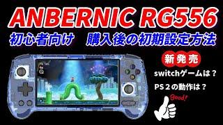 ANBERNIC RG556！android13最新ゲーム機！ps2やswitchも試してみる！初心者必見購入後の設定方法なども紹介