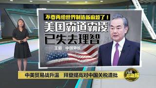 中美贸易战升温   拜登提高对中国关税遭IMF批评 | 八点最热报 17/05/2024