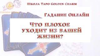 ЧТО ПЛОХОЕ УХОДИТ ИЗ ВАШЕЙ ЖИЗНИ? ОНЛАЙН ГАДАНИЕ/ Школа Таро Golden Charm