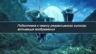 Подготовка к сеансу регрессивного гипноза: активация воображения