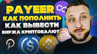 Обзор Payeer / Как пополнить / Как выводить / Биржа криптовалют