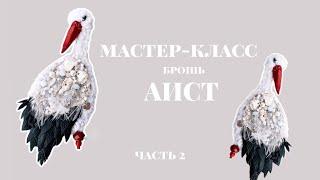 Мастер-класс брошь Аист | Часть 2