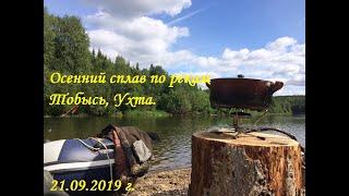 Осенний сплав. Река Тобысь, Ухта. Республика коми. 2019 год.