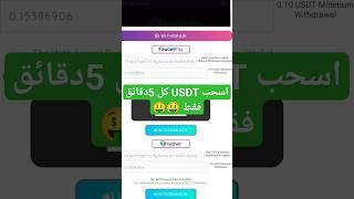 افضل مواقع تعدين Usdt | ربح Usdt مجانا بدون ايداع  | #تعدين_سحابي #تعدين_usdt