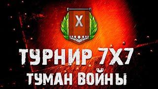 ТУРНИР "Туман войны" 7х7 за стиль "Ледяная Броня" и ЗОЛОТО