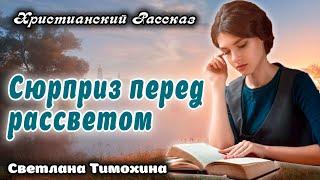 Очень Хороший Рассказ - СЮРПРИЗ ПЕРЕД РАССВЕТОМ, Новый Христианский Рассказ Патриция Ст. Джон.