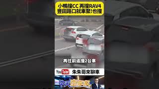 豐田YARIS 撞COROLLA CROSS 再撞RAV4 再追撞老賓士 四車連撞就有三台是豐田 真的是豐田神車一到路口就車聚【#朱朱哥來聊車】@中天車享家CtiCar‬#抖音 #shorts