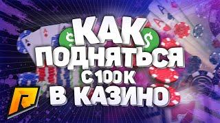 ЛУЧШАЯ ТАКТИКА КАК ПОДНЯТЬ В КАЗИНО / ПОДНИМАЮСЬ С 100К / RADMIR RP/ CRMP