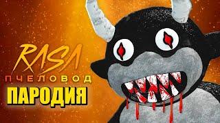 Песня Клип ЗАБЫТЫЙ РАДУЖНЫЙ ДРУГ в ROBLOX Rasa - Пчеловод ПАРОДИЯ / РАДУЖНЫЕ ДРУЗЬЯ в РОБЛОКС