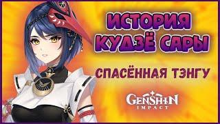 Кудзё Сара - преданная сёгуну Райдэн. История персонажа. Лор в Genshin Impact