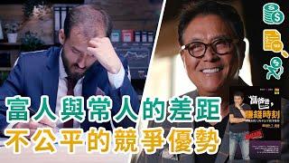 這世界公平嗎？｜富人與普通人的差距｜帶你了解有錢人的不公平競爭優勢！