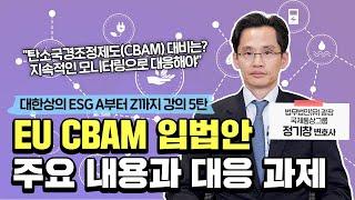 [중소중견기업 ESG 온라인 강의 5탄] ESG 통상편 | EU CBAM 입법안 주요 내용과 대응 과제