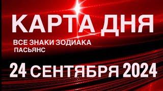 КАРТА ДНЯ24 СЕНТЯБРЯ 2024 ЦЫГАНСКИЙ ПАСЬЯНС  СОБЫТИЯ ДНЯ️ВСЕ ЗНАКИ ЗОДИАКА TAROT NAVIGATION